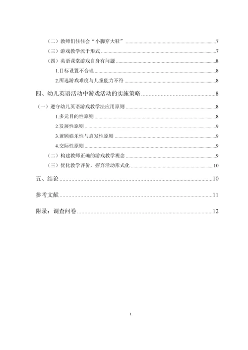 幼儿英语教学活动中游戏活动的实施策略    10000.docx
