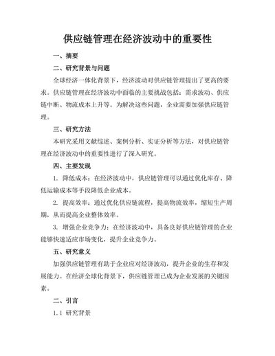 供应链管理在经济波动中的重要性