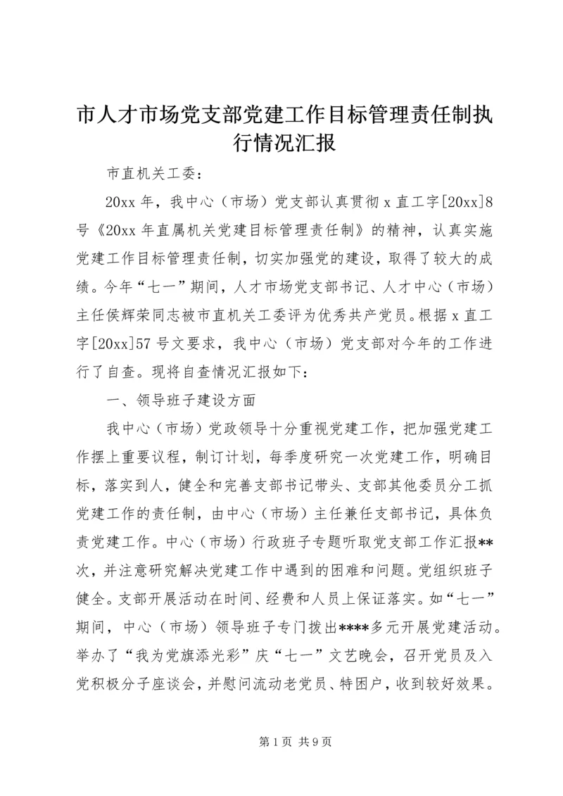 市人才市场党支部党建工作目标管理责任制执行情况汇报.docx