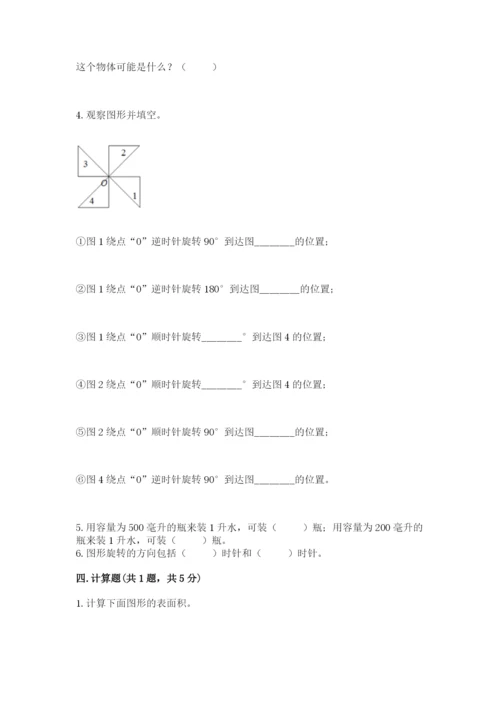 人教版五年级下册数学期末测试卷附完整答案【必刷】.docx