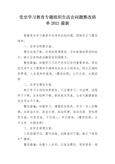 党史学习教育专题组织生活会问题整改清单2021最新.docx