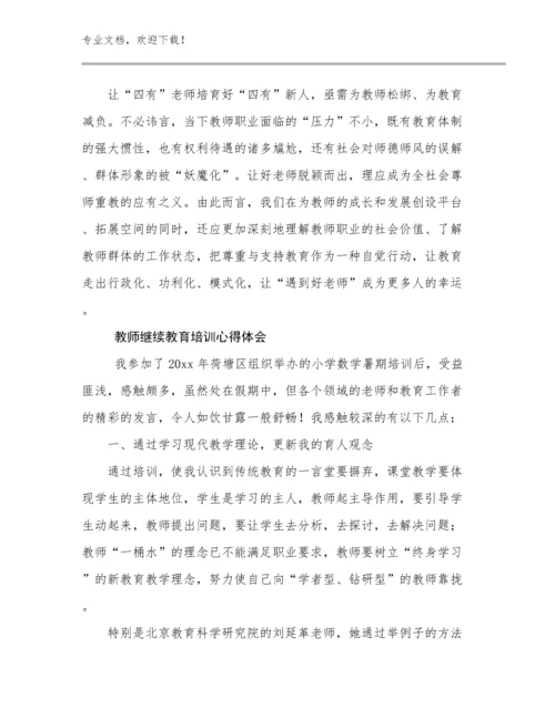 2024年教师继续教育培训心得体会优选例文22篇汇编.docx