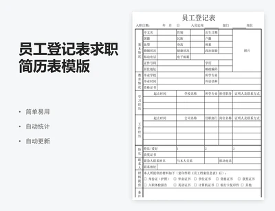 员工登记表求职简历表模版