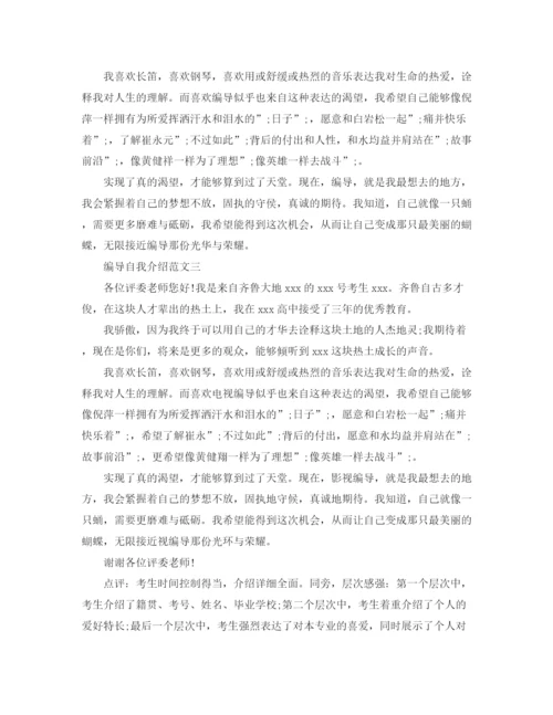 精编之编导专业艺考生自我介绍范文.docx