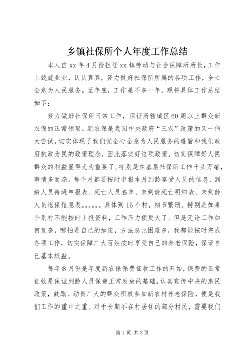 乡镇社保所个人年度工作总结.docx