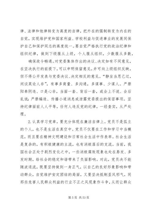 学党章党课讲稿2.docx