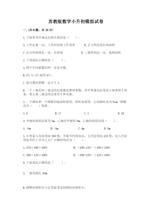 苏教版数学小升初模拟试卷附答案【综合卷】.docx