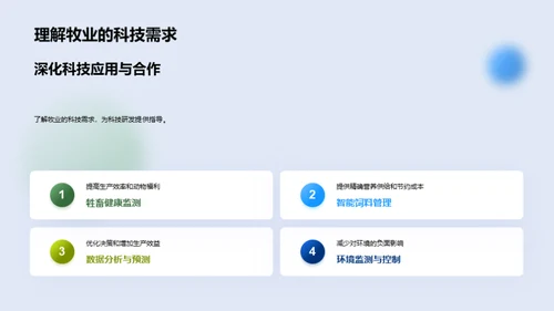 科技助力牧业革新