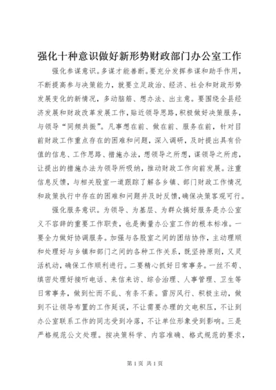 强化十种意识做好新形势财政部门办公室工作.docx