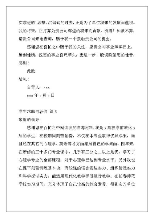2022年学生求职自荐信范文集锦8篇