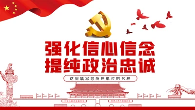 强化信心信念提纯政治忠诚对党忠诚党课PPT