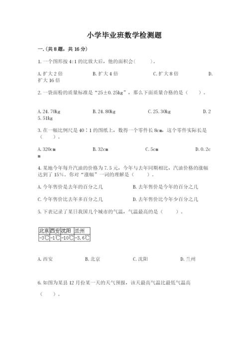 小学毕业班数学检测题及答案（考点梳理）.docx