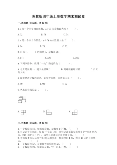 苏教版四年级上册数学期末测试卷含完整答案（考点梳理）.docx