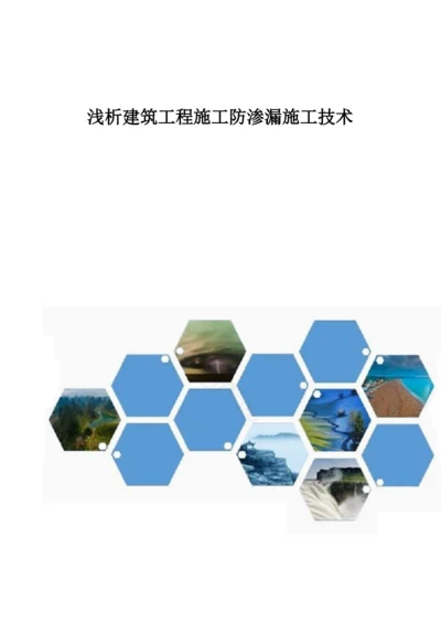 浅析建筑工程施工防渗漏施工技术.docx