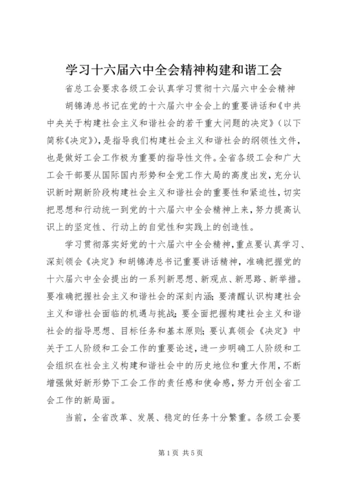 学习十六届六中全会精神构建和谐工会 (2).docx