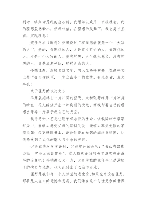 关于理想的议论文6篇.docx