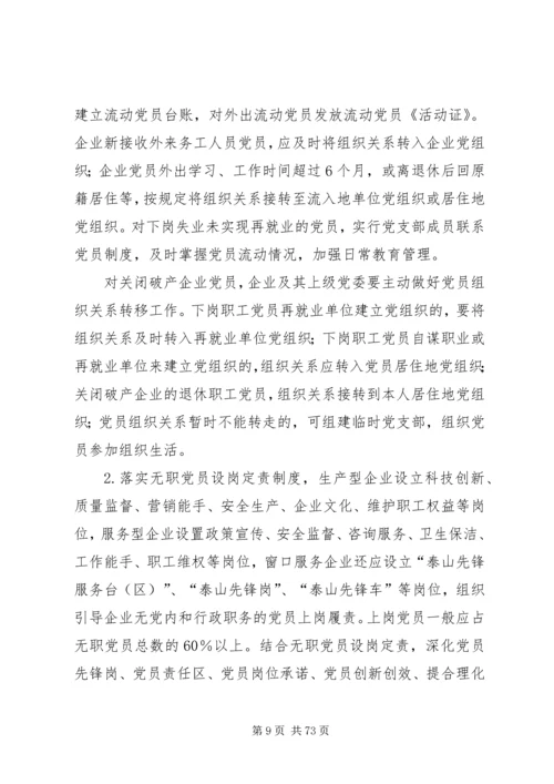 国有企业党建工作基本规范.docx