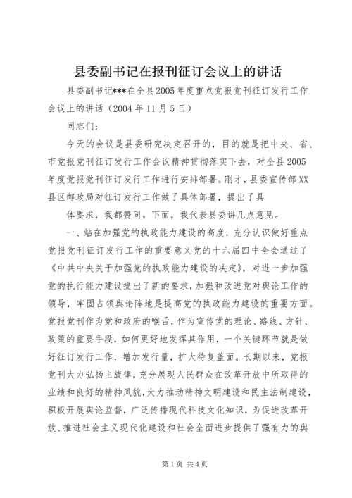 县委副书记在报刊征订会议上的讲话 (5).docx