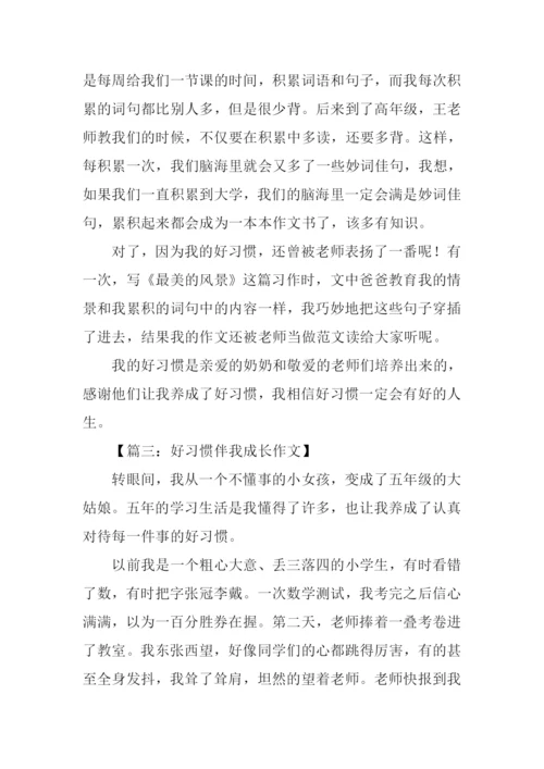 好习惯伴我成长作文600字.docx
