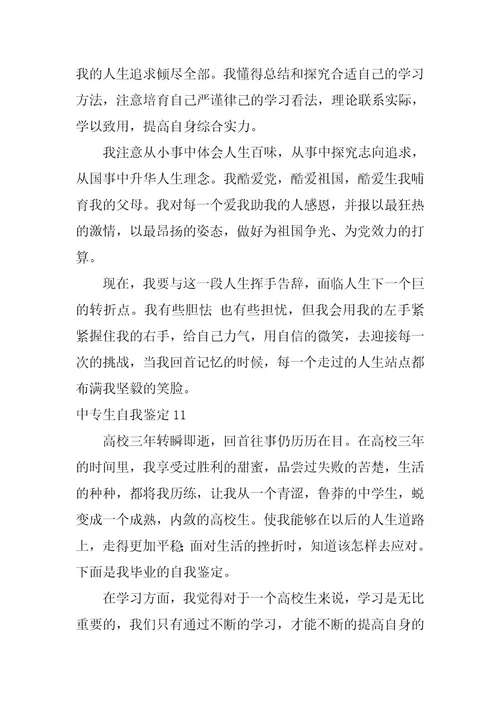 2023年中专生自我鉴定(通用篇)
