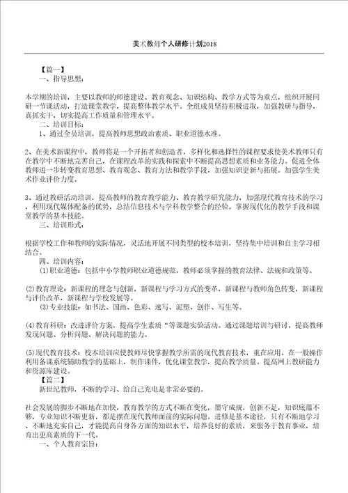 美术教师个人研修计划