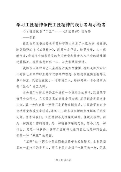 学习工匠精神争做工匠精神的践行者与示范者_1 (2).docx