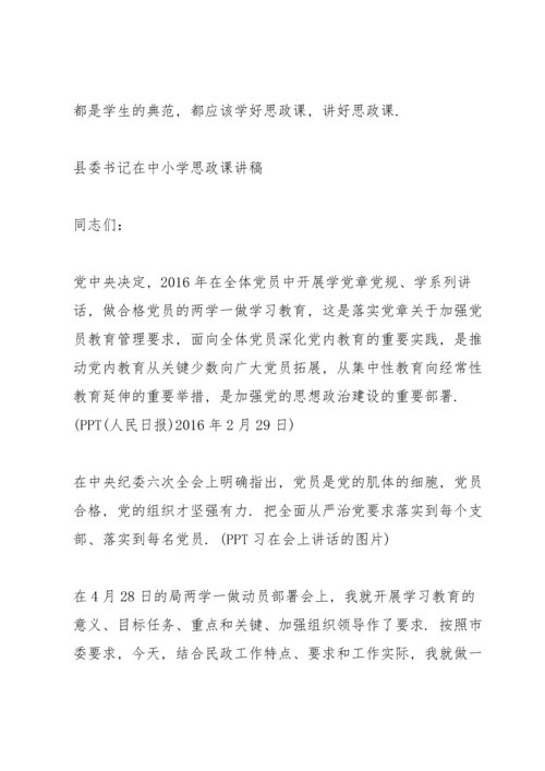 县委书记在中小学思政课讲稿.docx