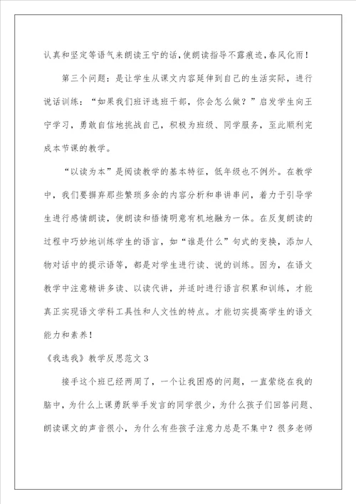2023我选我教学反思范文