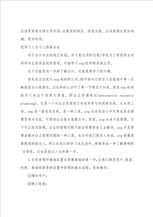 优秀个人实习心得体会