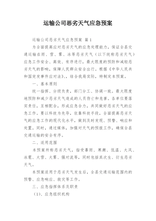 运输公司恶劣天气应急预案.docx