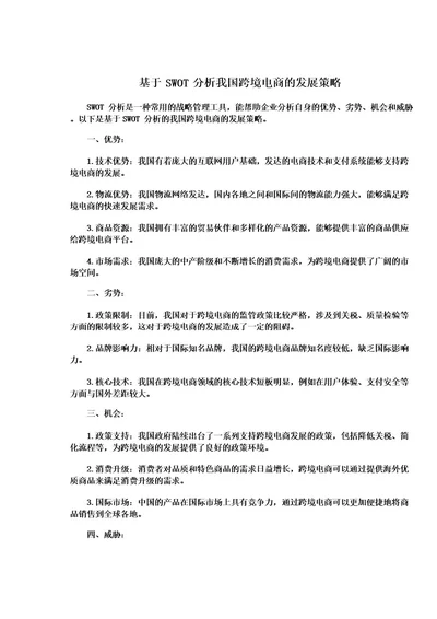 基于SWOT分析我国跨境电商的发展策略