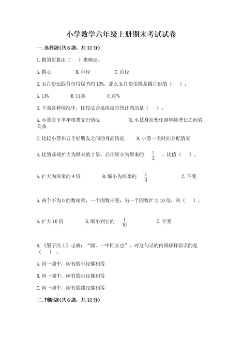 小学数学六年级上册期末考试试卷（有一套）wod版