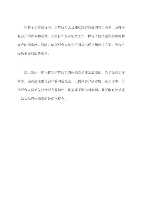 优化整合信贷后台岗位职责