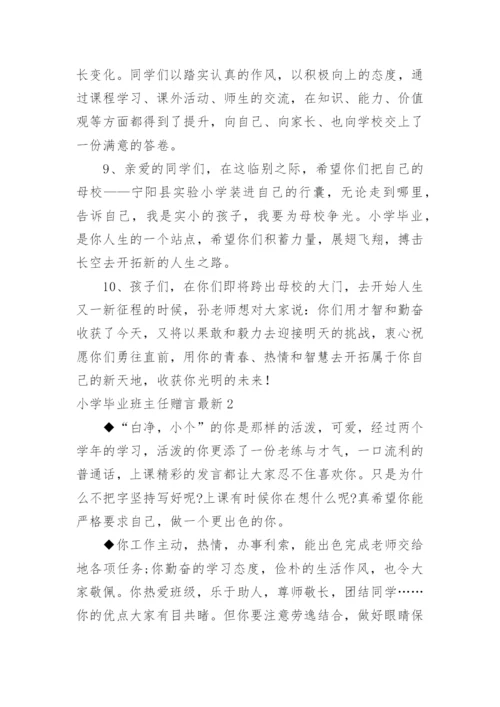 小学毕业班主任赠言最新.docx