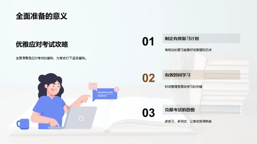 优雅面对考试