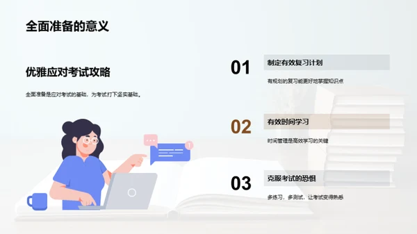 优雅面对考试