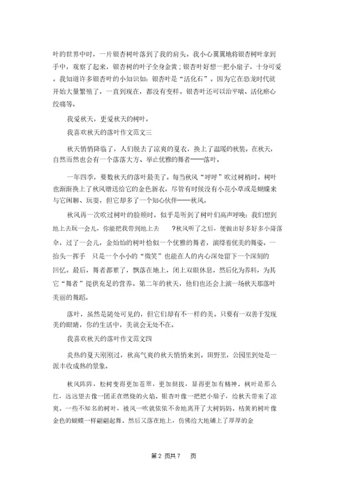 我喜欢秋天的落叶作文十篇