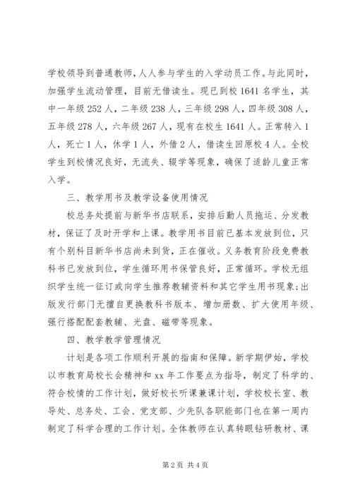 学校开学情况自查报告.docx