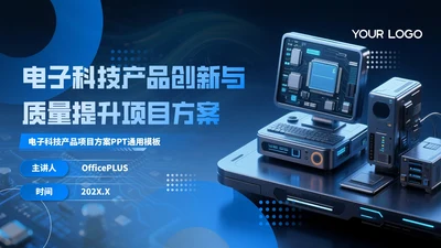 蓝色科技风电子科技产品创新与质量提升项目方案PPT模板