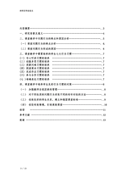 课堂教学中培养学生行为习惯的策略