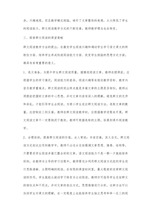 谈小学语文群文阅读教学方法的实践.docx