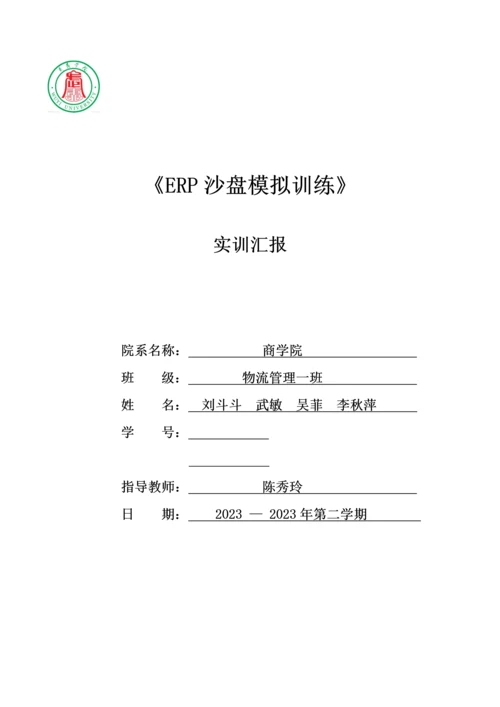 ERP沙盘实训报告格式.docx