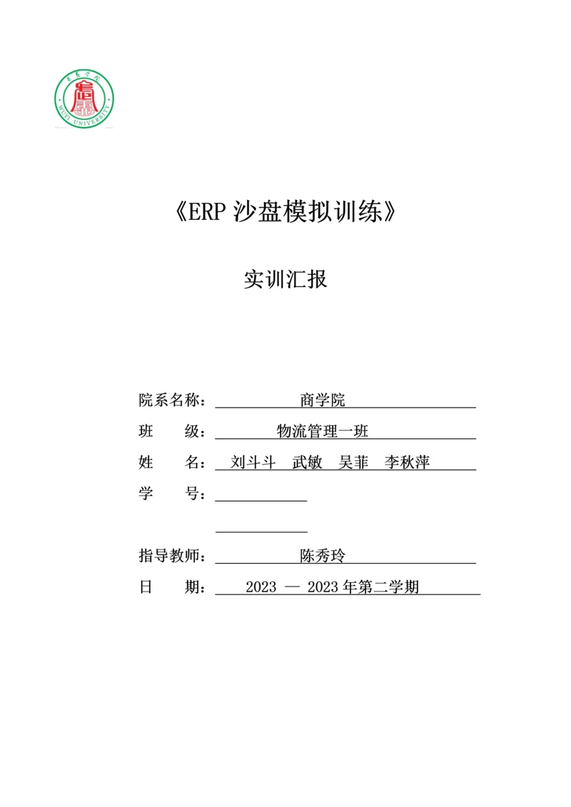 ERP沙盘实训报告格式.docx