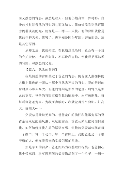 熟悉的背影作文600字.docx