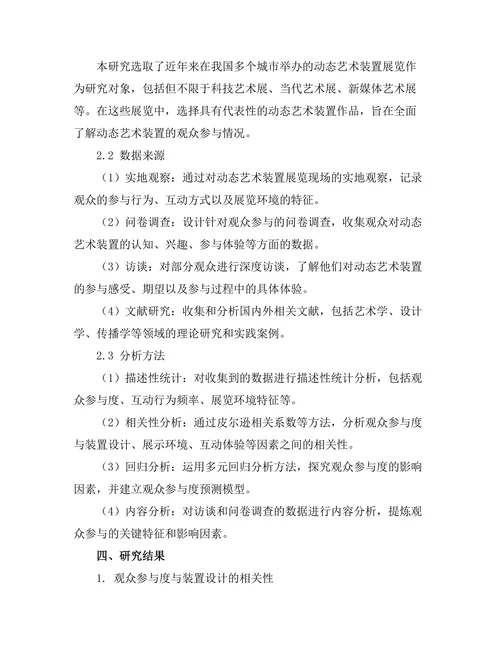 动态艺术装置的观众参与研究
