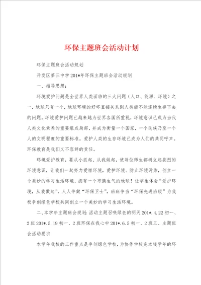 环保主题班会活动计划