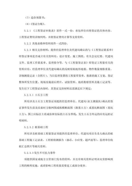 建设工程项目代建局工程签证管理办法
