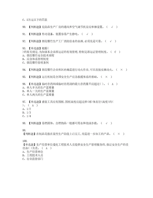 2022年烟花爆竹经营单位主要负责人资格证书考试内容及考试题库含答案套卷系列98