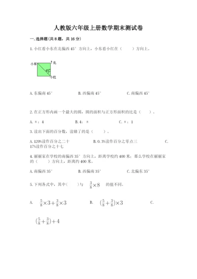 人教版六年级上册数学期末测试卷【培优a卷】.docx