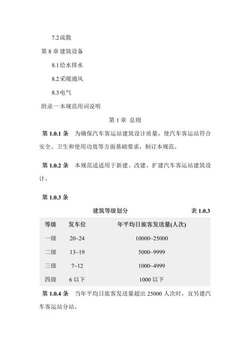 汽车客运站建筑工程设计标准规范.docx